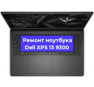 Ремонт ноутбуков Dell XPS 13 9300 в Челябинске